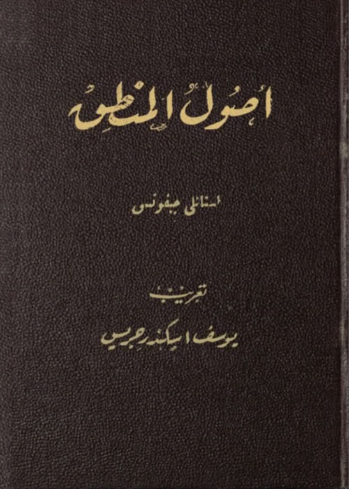 أصول المنطق